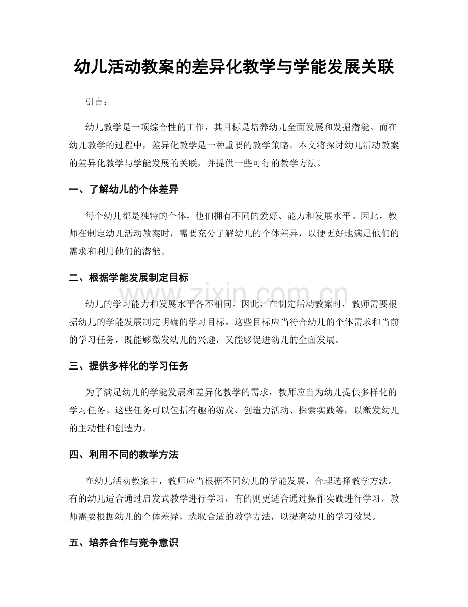 幼儿活动教案的差异化教学与学能发展关联.docx_第1页