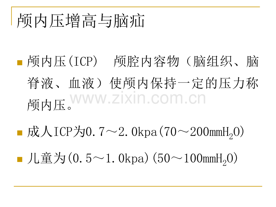 颅脑外伤病人的护理.pptx_第3页