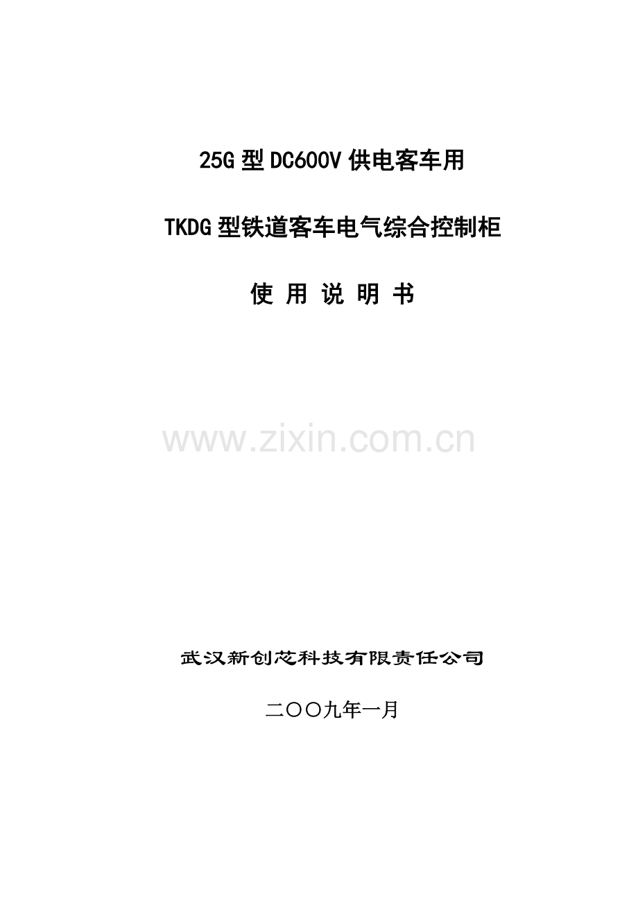 客车电气综合控制柜使用说明书DC600V.doc_第1页