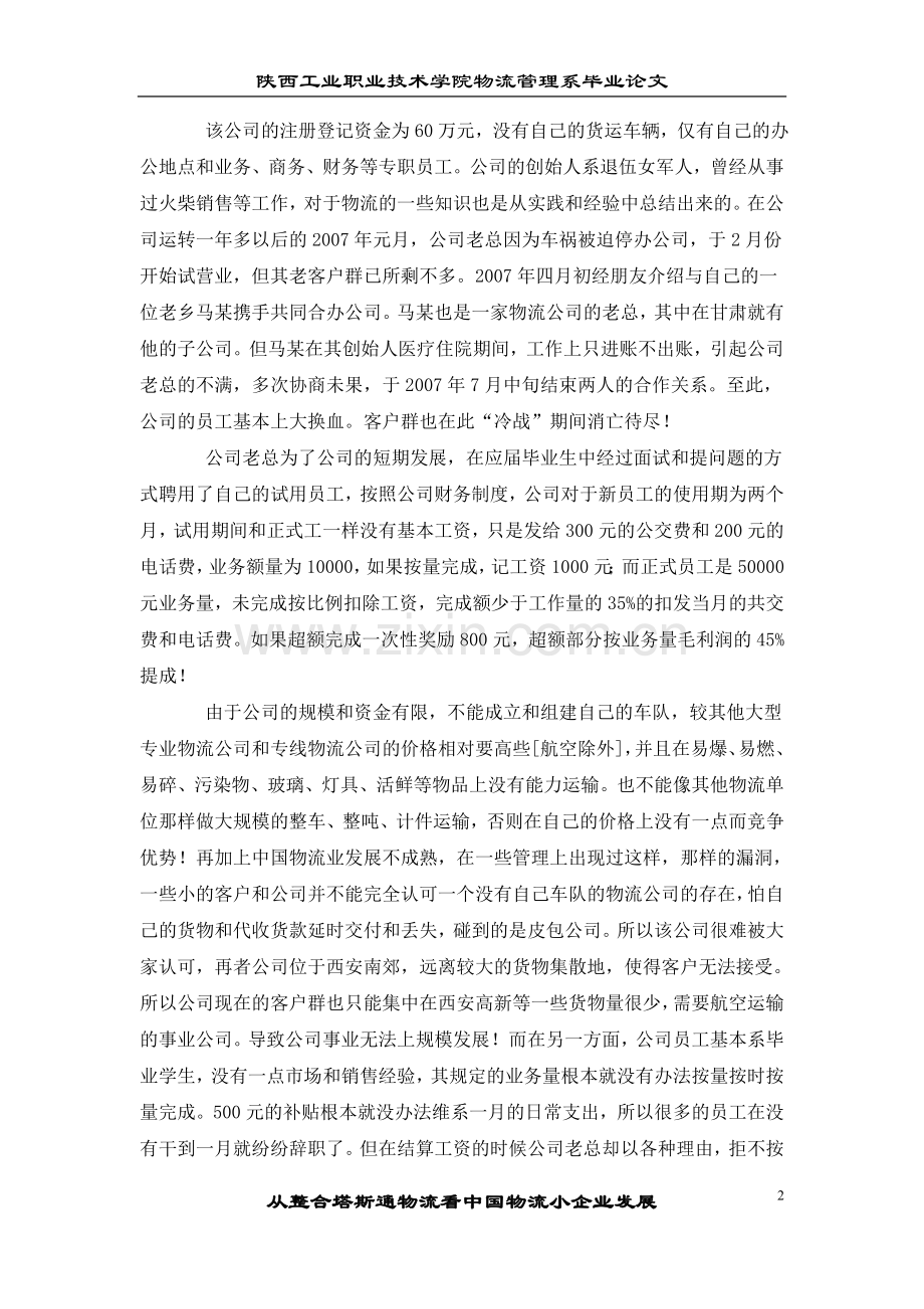 从整合塔斯通物流看中国物流小企业发展-物流管理毕业论文-范本.doc_第2页