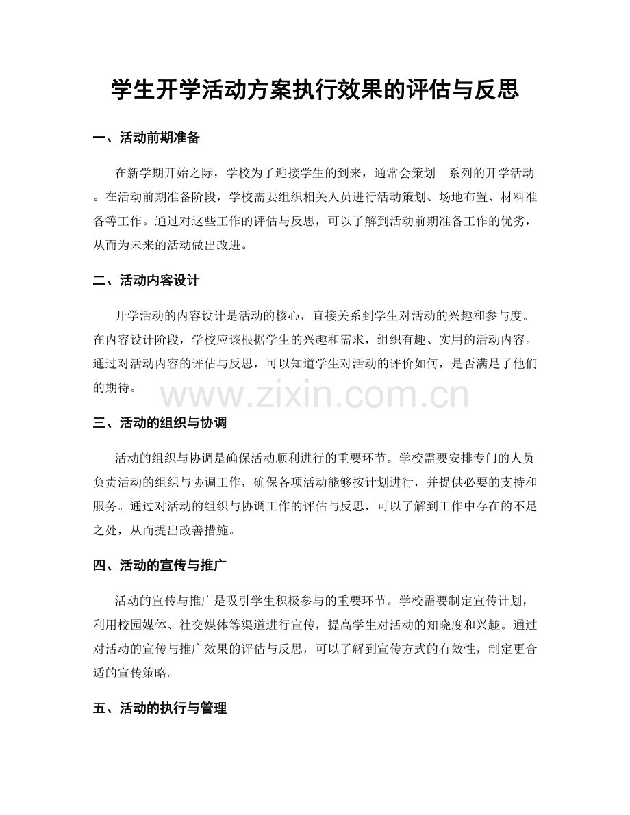 学生开学活动方案执行效果的评估与反思.docx_第1页