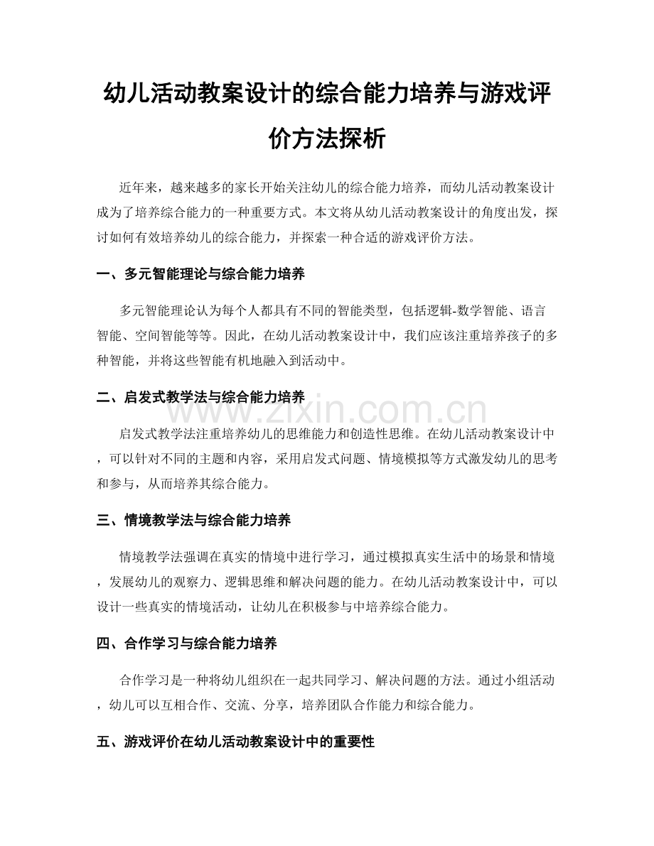 幼儿活动教案设计的综合能力培养与游戏评价方法探析.docx_第1页