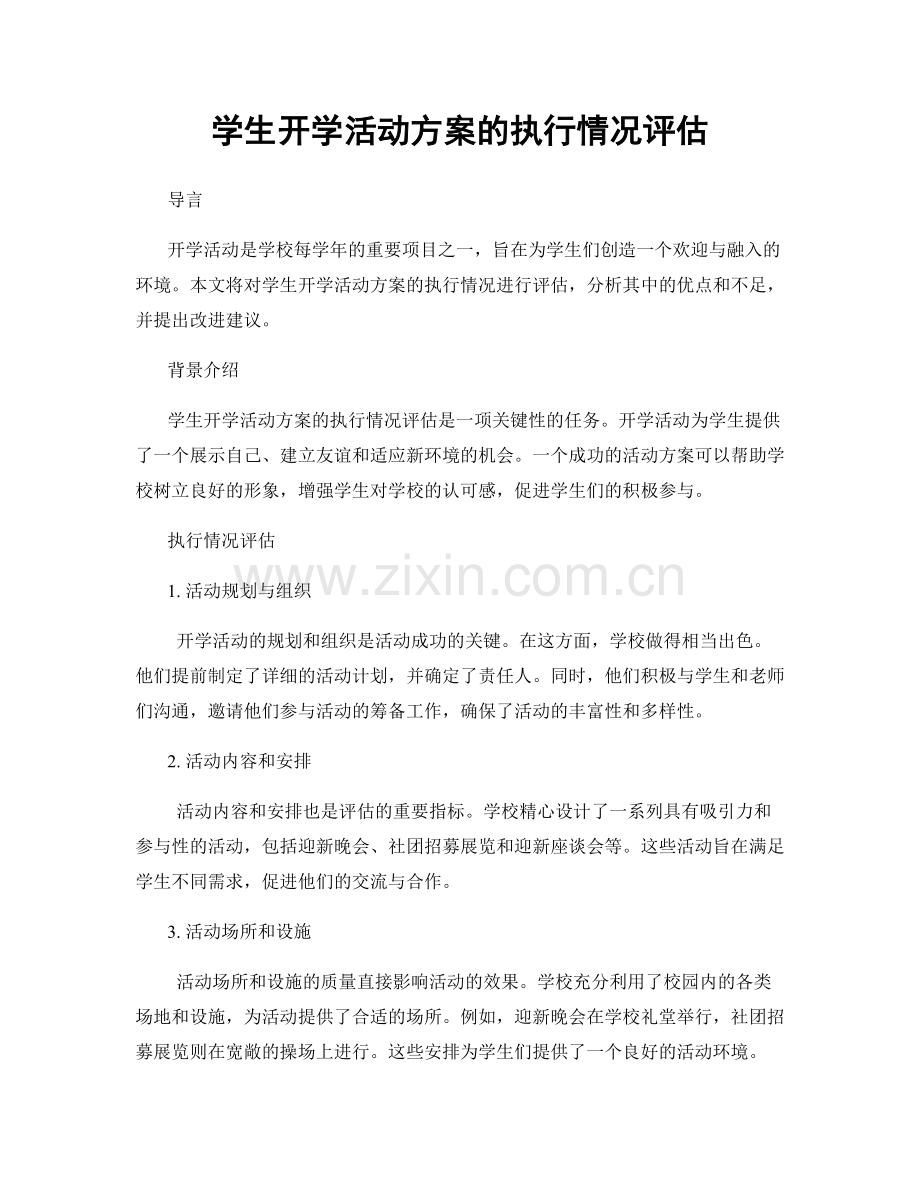 学生开学活动方案的执行情况评估.docx_第1页