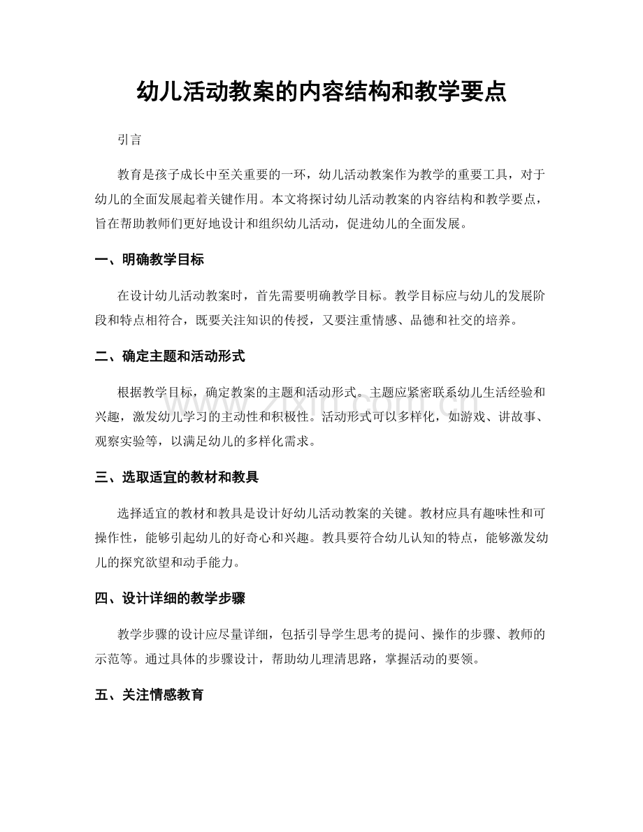 幼儿活动教案的内容结构和教学要点.docx_第1页