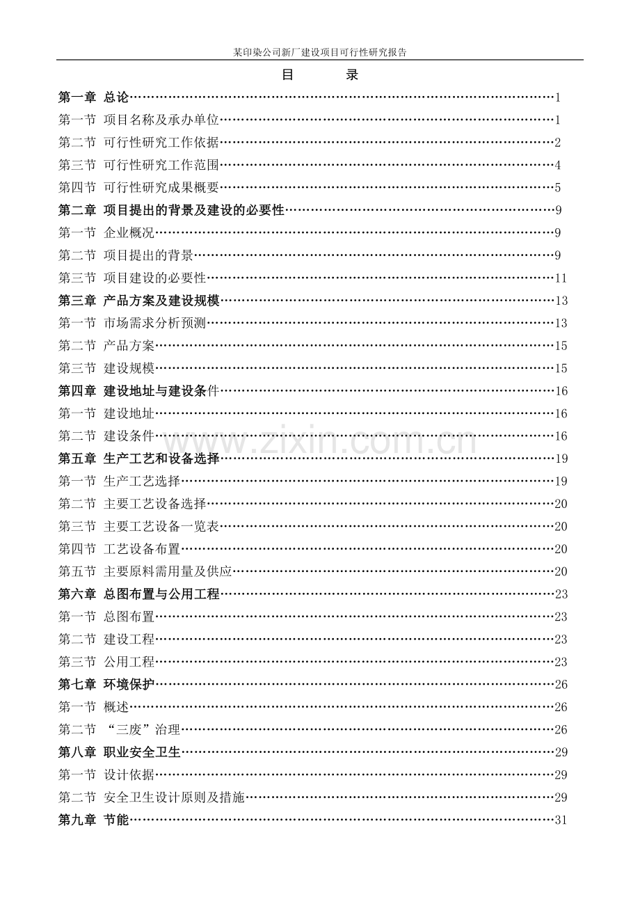 某印染公司新厂项目可行性研究报告.doc_第2页