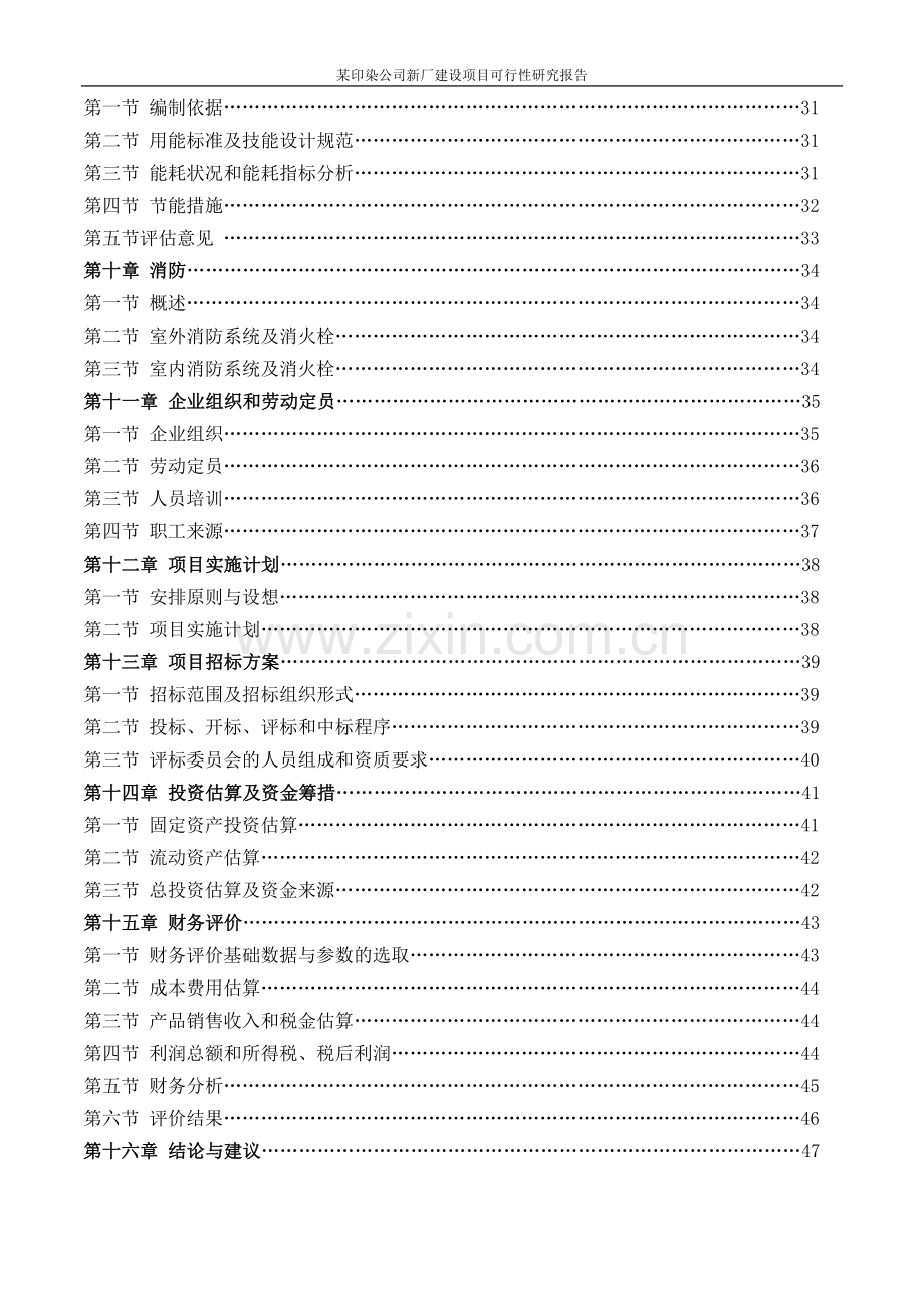 某印染公司新厂项目可行性研究报告.doc_第3页