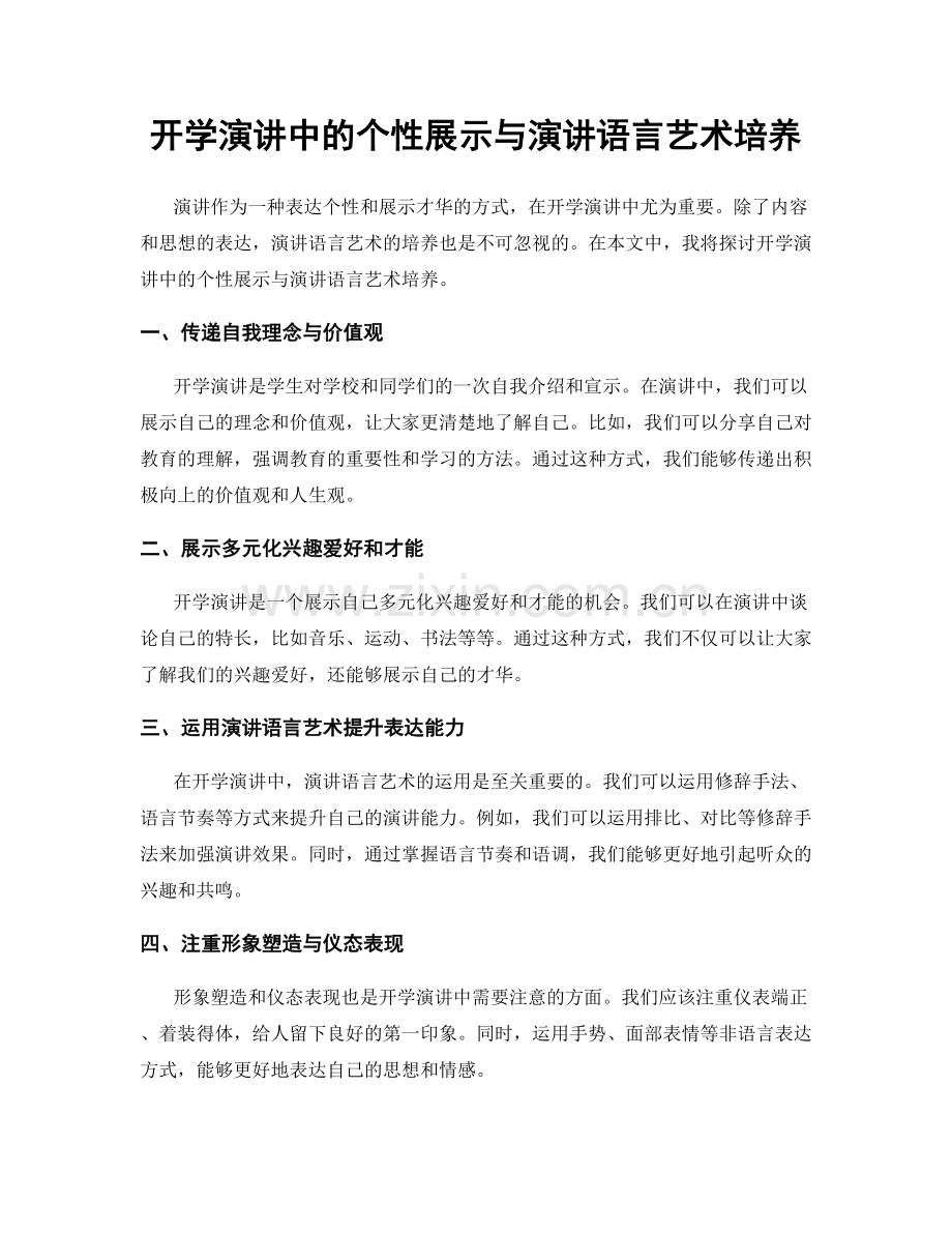 开学演讲中的个性展示与演讲语言艺术培养.docx_第1页