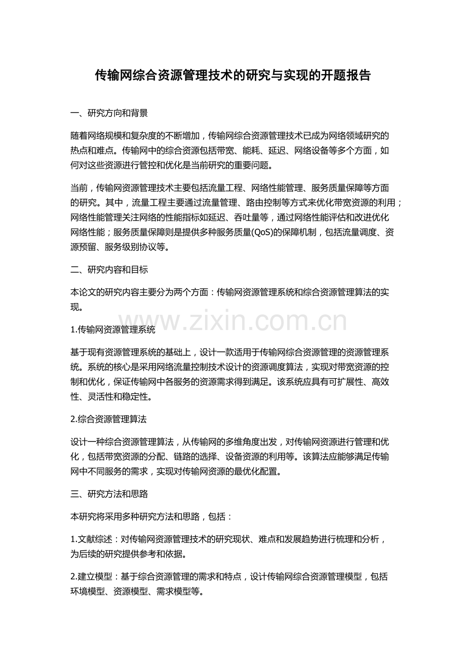 传输网综合资源管理技术的研究与实现的开题报告.docx_第1页