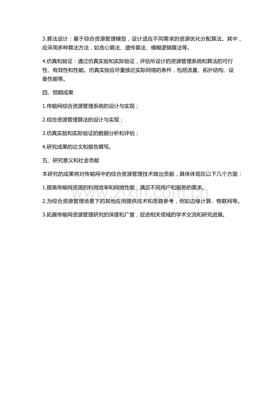 传输网综合资源管理技术的研究与实现的开题报告.docx_第2页