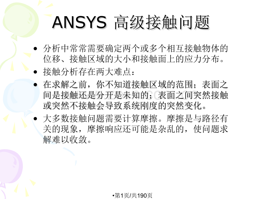 ANSYS高级接触问题.pptx_第1页