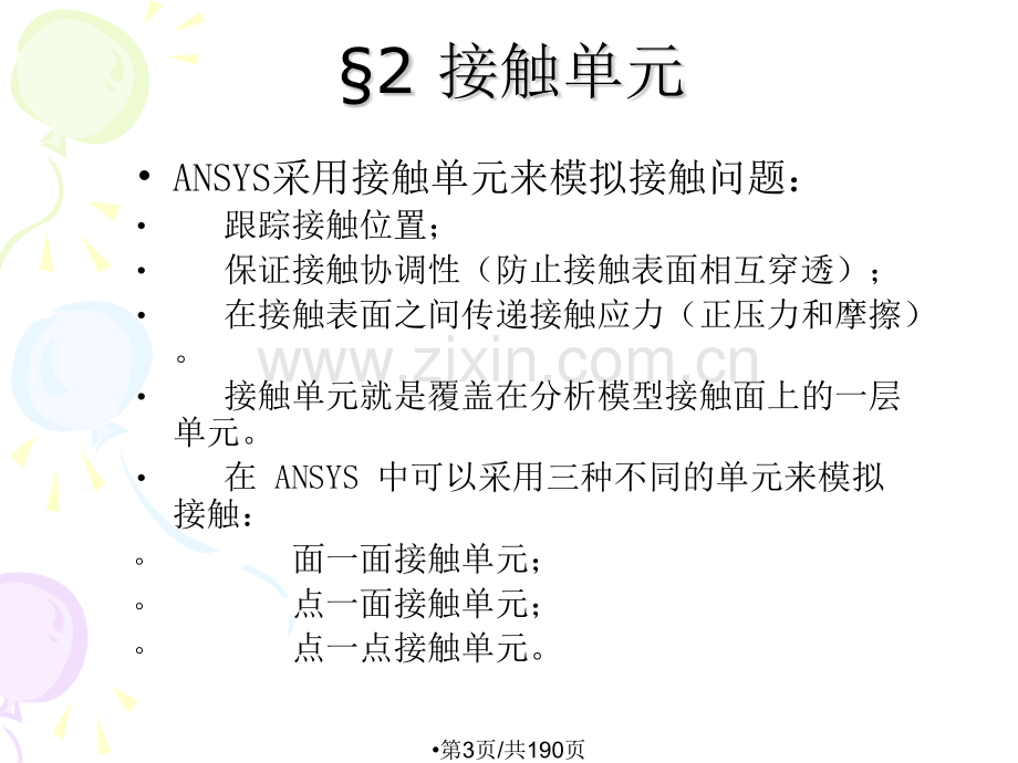 ANSYS高级接触问题.pptx_第3页