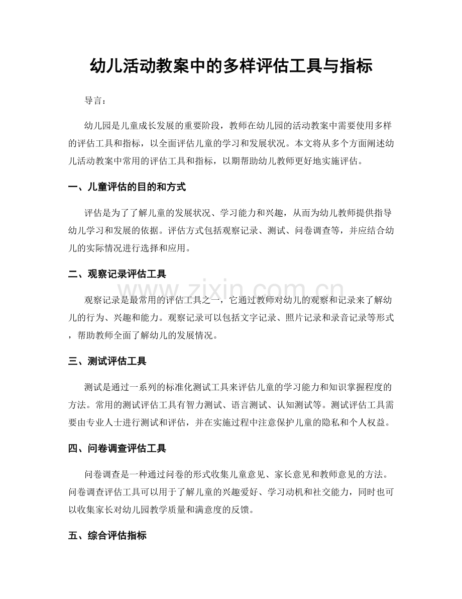 幼儿活动教案中的多样评估工具与指标.docx_第1页