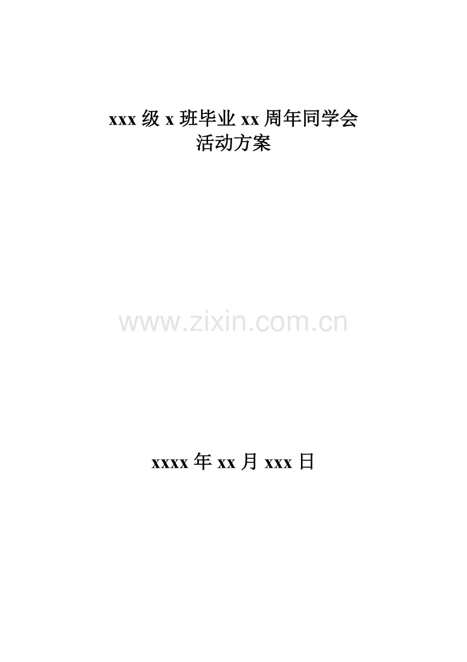 同学聚会活动方案.doc_第1页