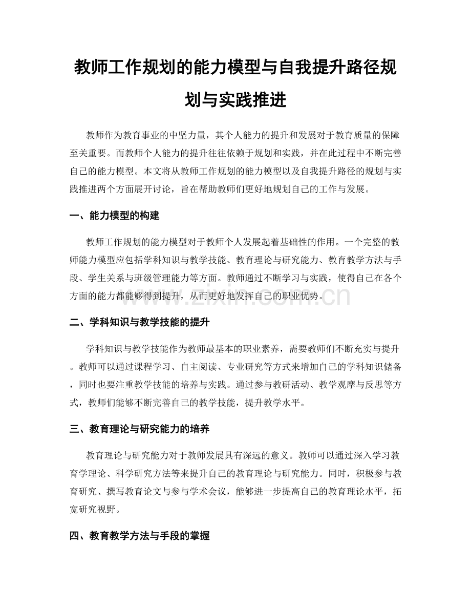 教师工作规划的能力模型与自我提升路径规划与实践推进.docx_第1页