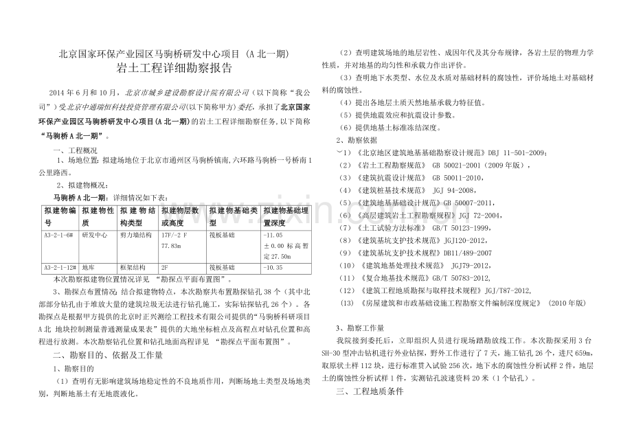 大屯里小区岩土工程勘察报告波森特集团北京波森特王继忠波森特.doc_第1页