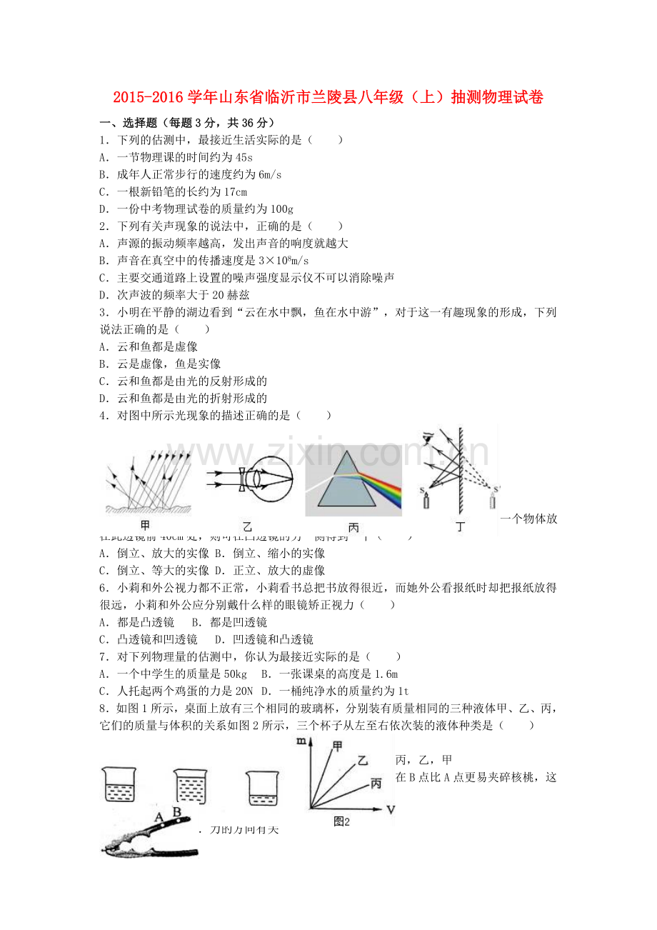 八年级物理上学期抽测试卷含解析-新人教版.doc_第1页