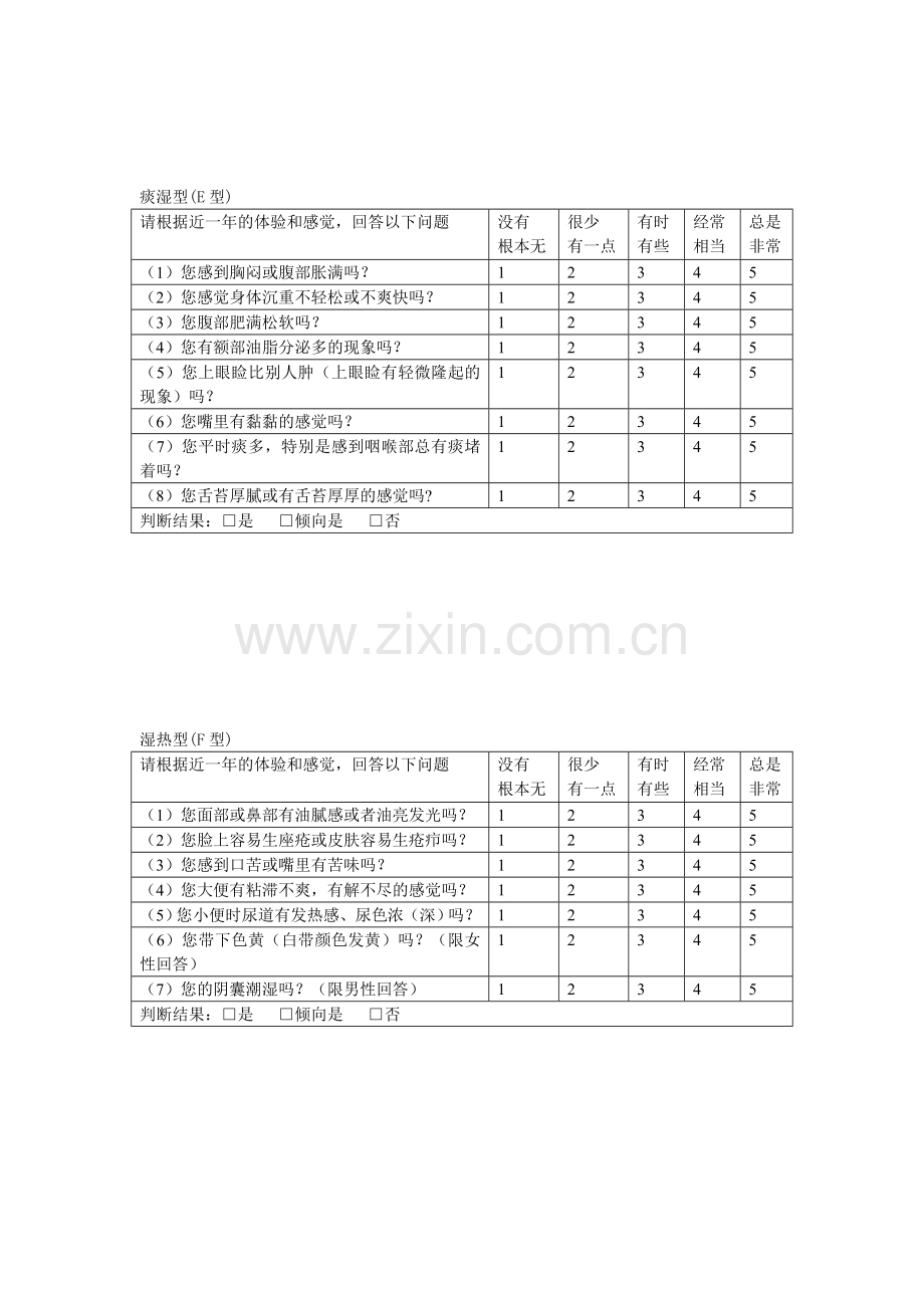 中医体质分类判定表.doc_第3页