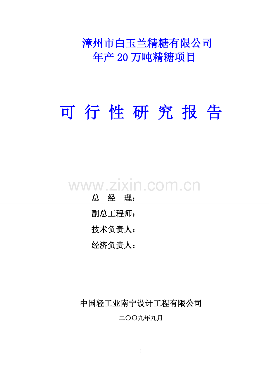 年产20万吨精糖项目申请建设可研报告书(优秀申请建设可研报告).doc_第1页