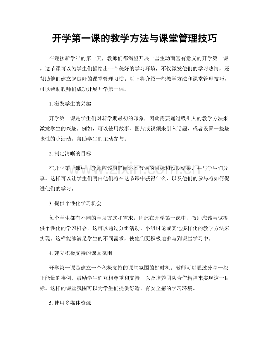 开学第一课的教学方法与课堂管理技巧.docx_第1页