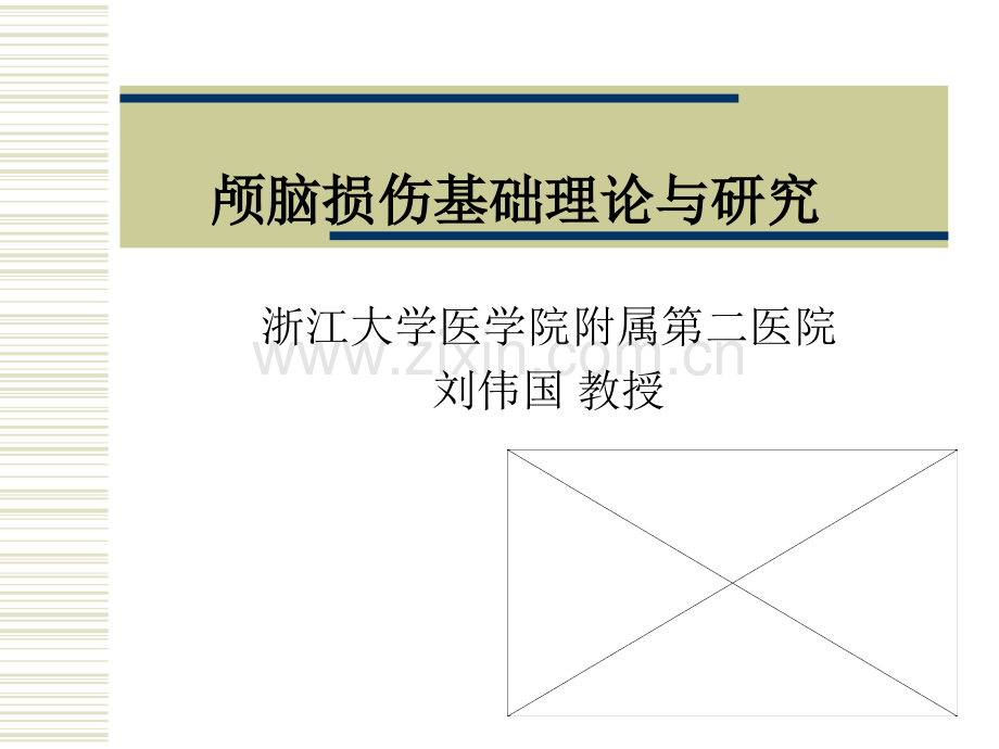 颅脑损伤基础理论与研究.pptx_第1页