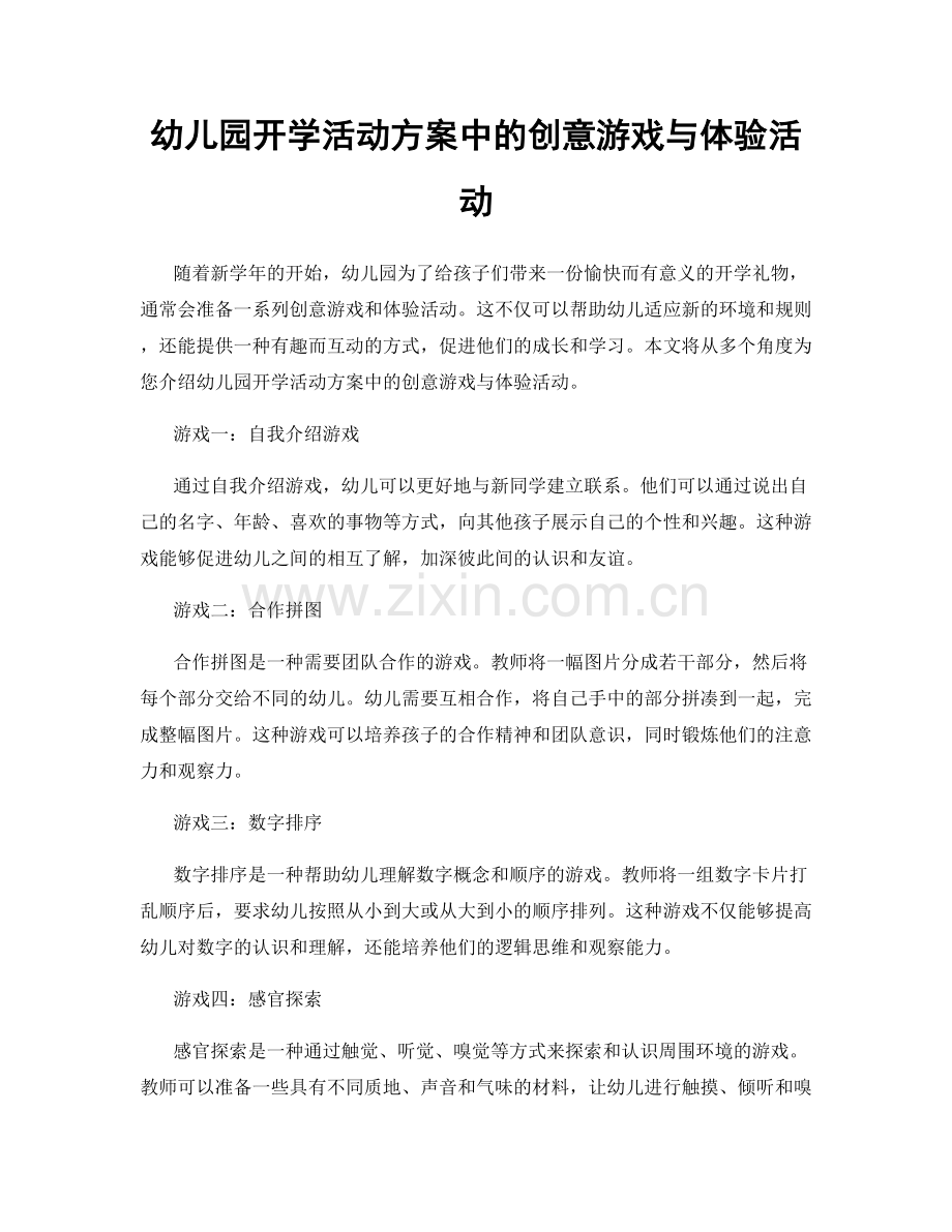 幼儿园开学活动方案中的创意游戏与体验活动.docx_第1页