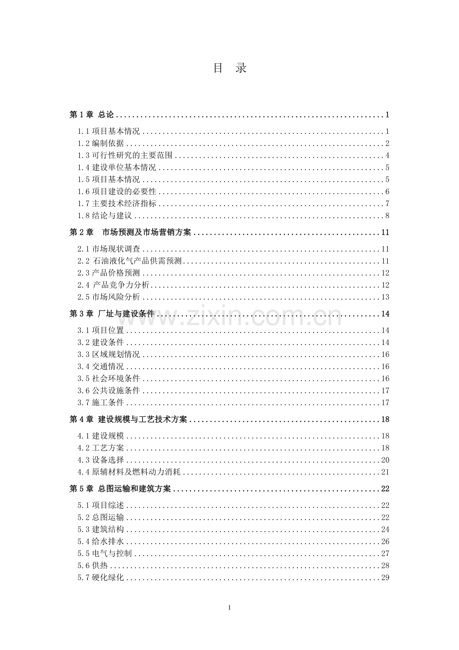 氨基酸、保健生产项目可行性研究报告.doc_第1页