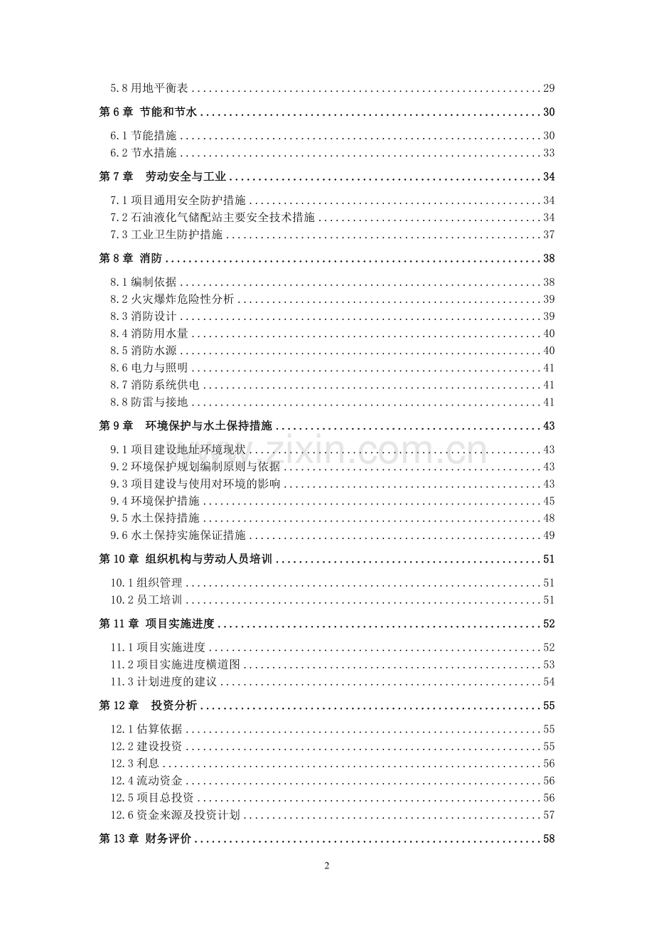 氨基酸、保健生产项目可行性研究报告.doc_第2页