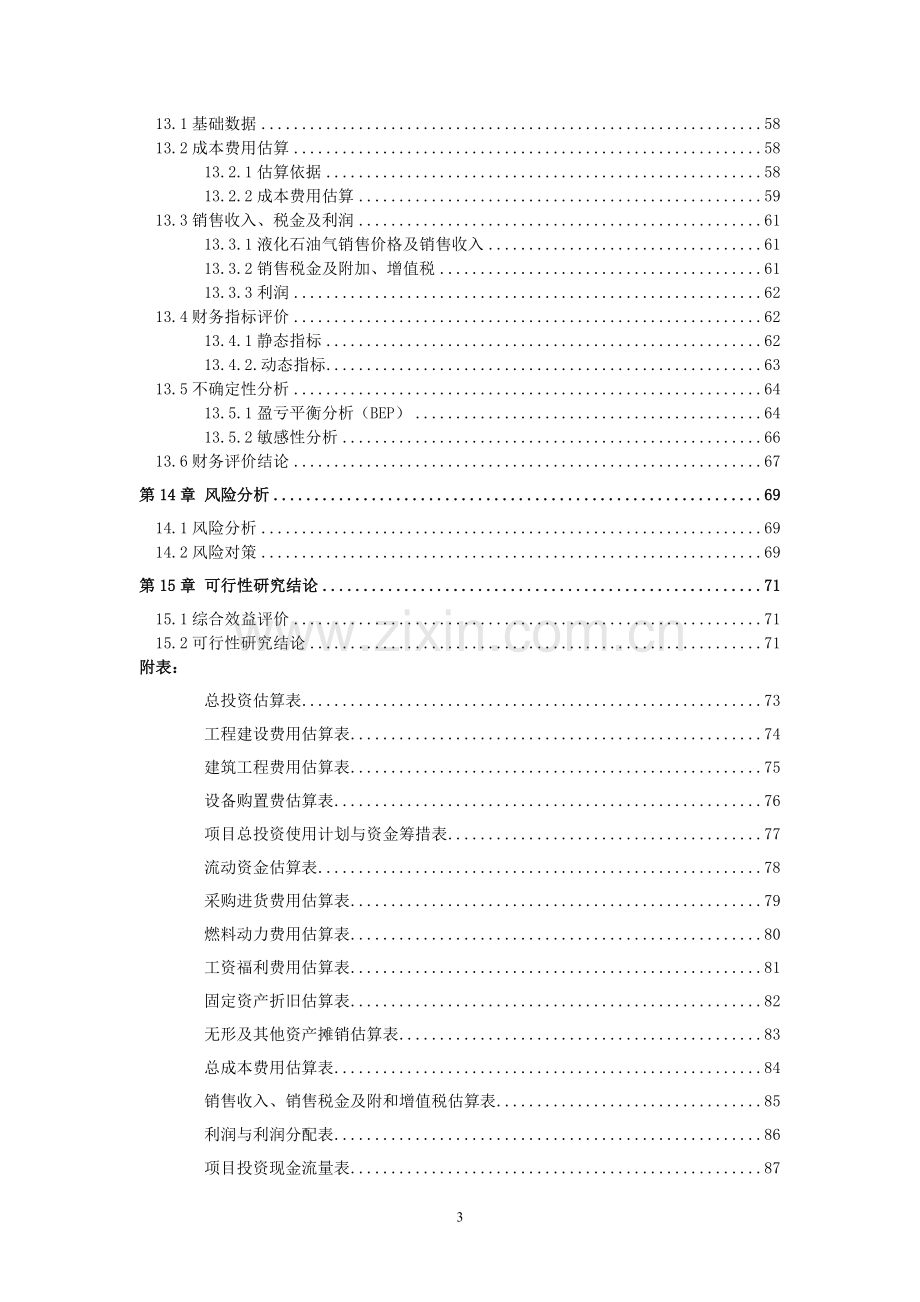 氨基酸、保健生产项目可行性研究报告.doc_第3页