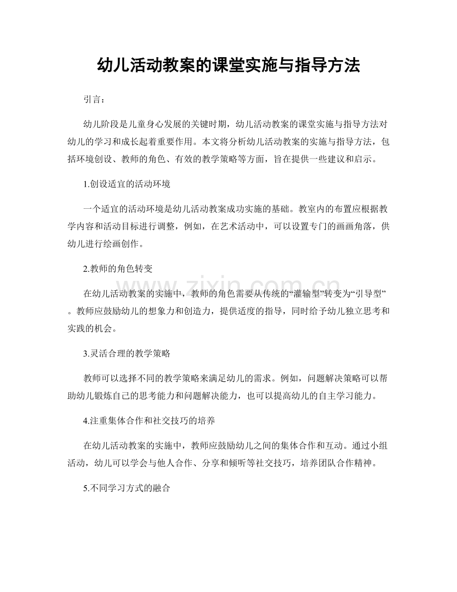 幼儿活动教案的课堂实施与指导方法.docx_第1页