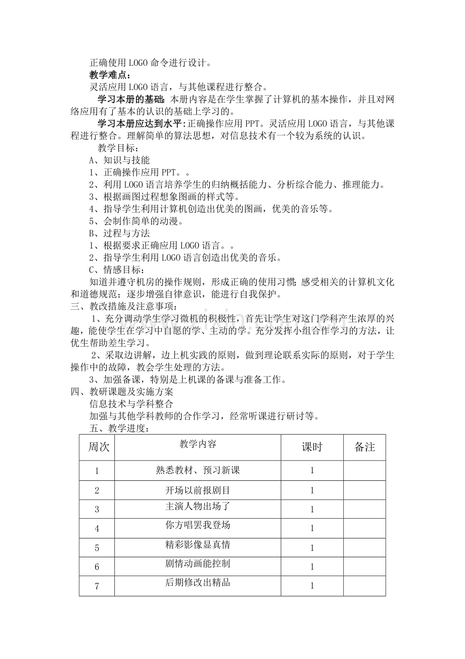 20182泰山版小学信息技术第三册下教学计划.doc_第2页