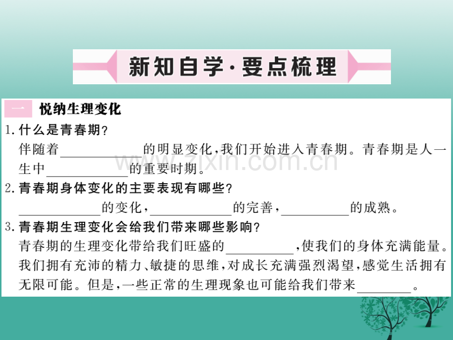 学练优秋季版七级道德与法治下册悄悄变化的我新人教版.pptx_第1页