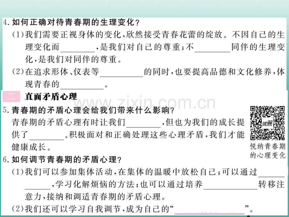 学练优秋季版七级道德与法治下册悄悄变化的我新人教版.pptx_第2页