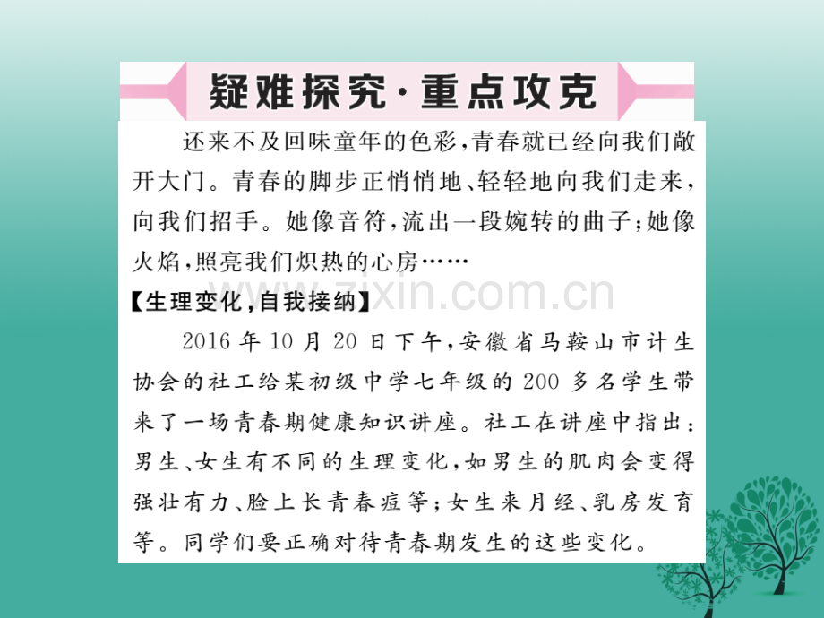 学练优秋季版七级道德与法治下册悄悄变化的我新人教版.pptx_第3页