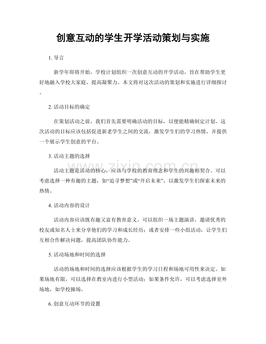 创意互动的学生开学活动策划与实施.docx_第1页