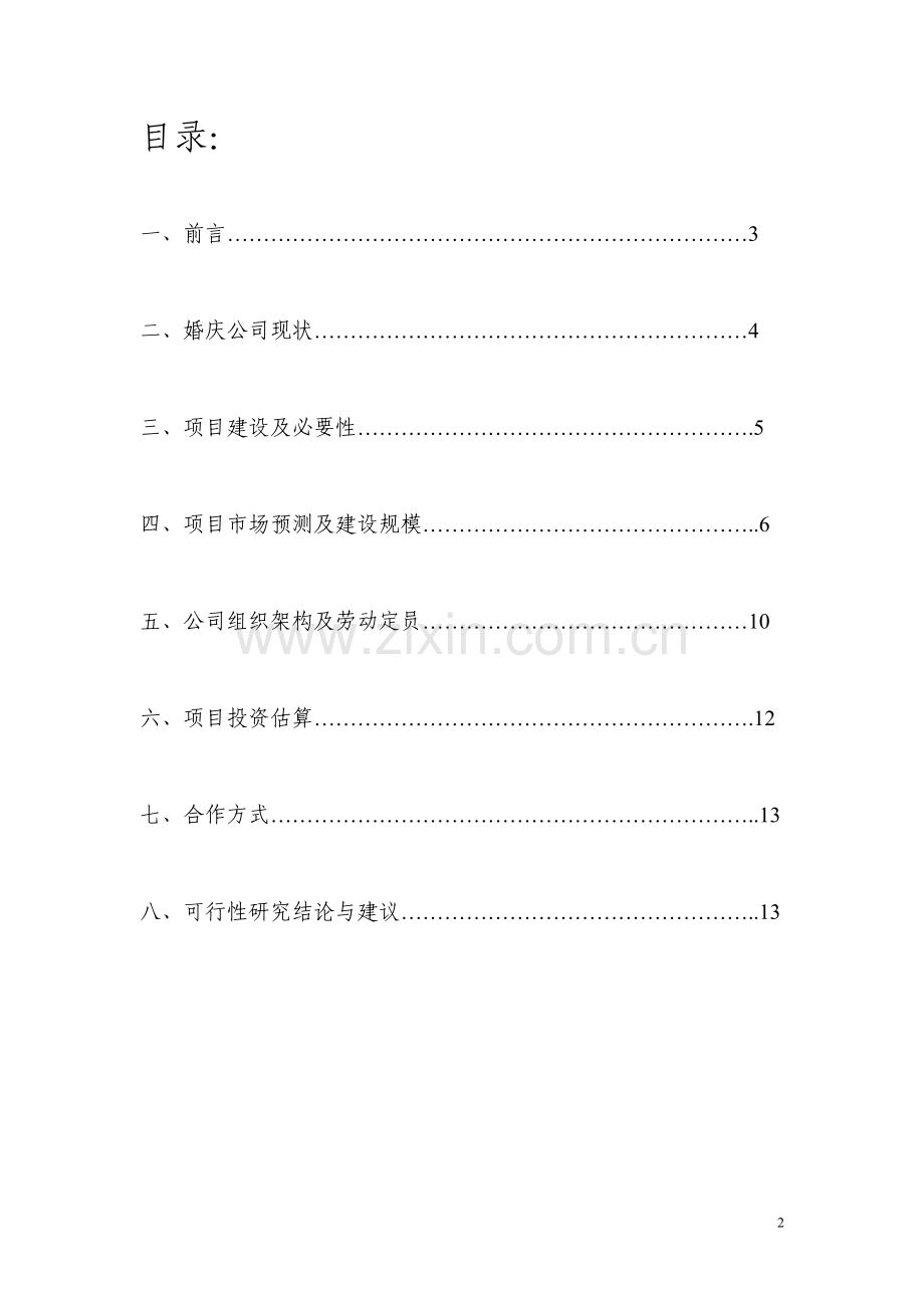 婚庆公司项目可行性研究报告.doc_第2页