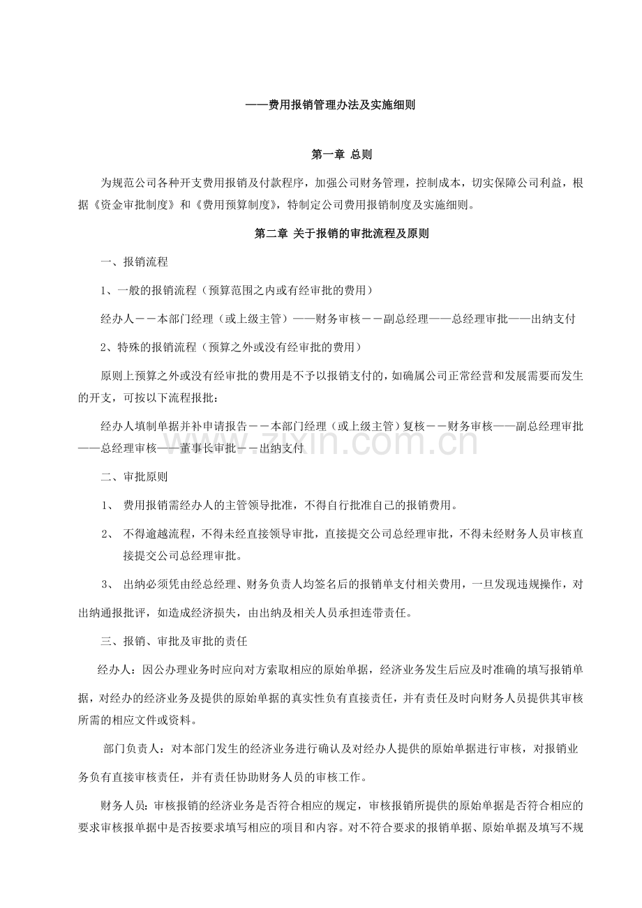 费用报销管理制度12.doc_第1页