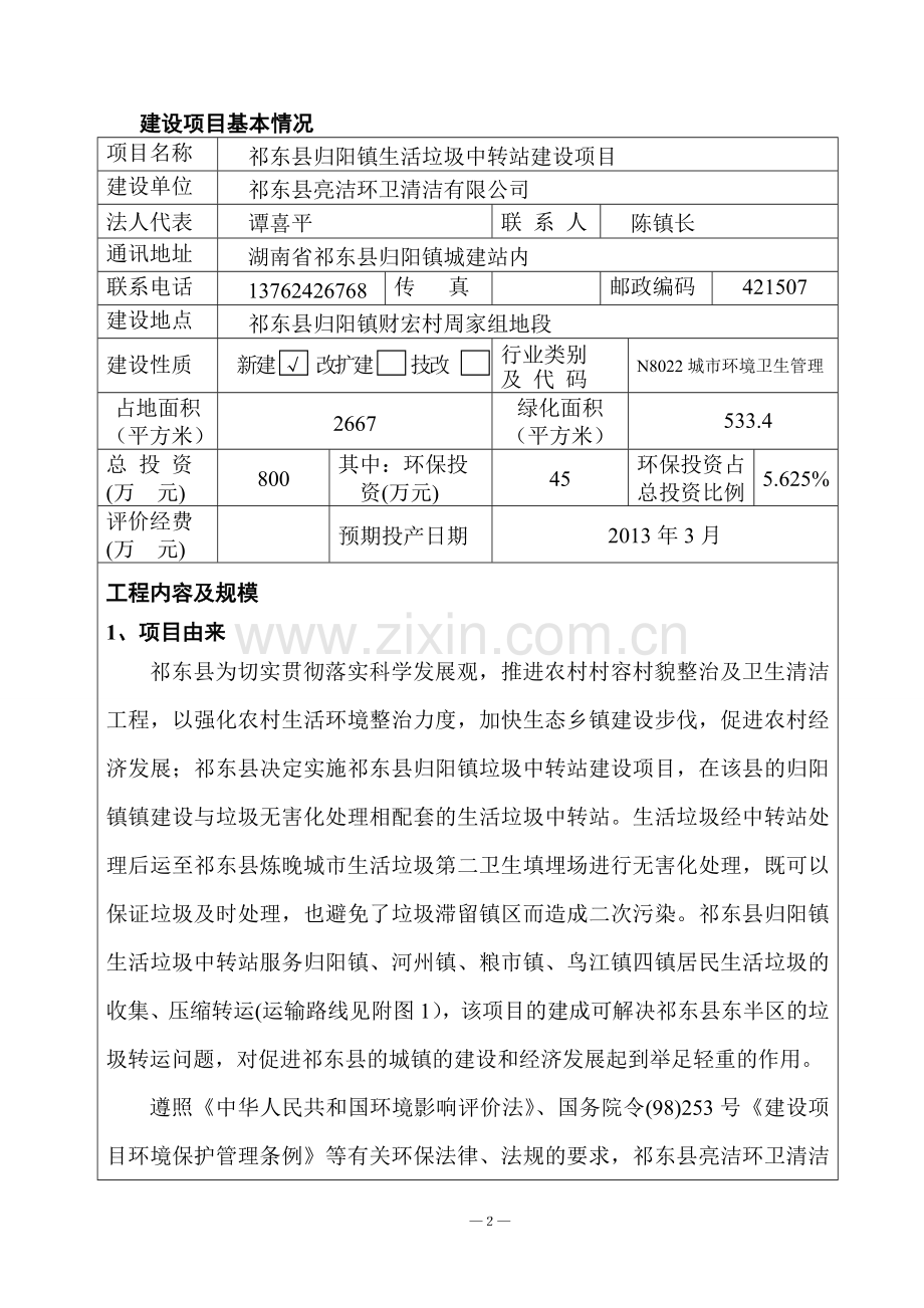 祁东县归阳镇生活垃圾中转站建设项目可行性研究报告.doc_第3页