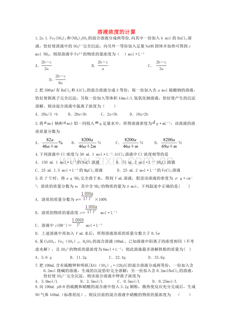 高三化学一轮复习-专题-溶液浓度的计算.doc_第1页