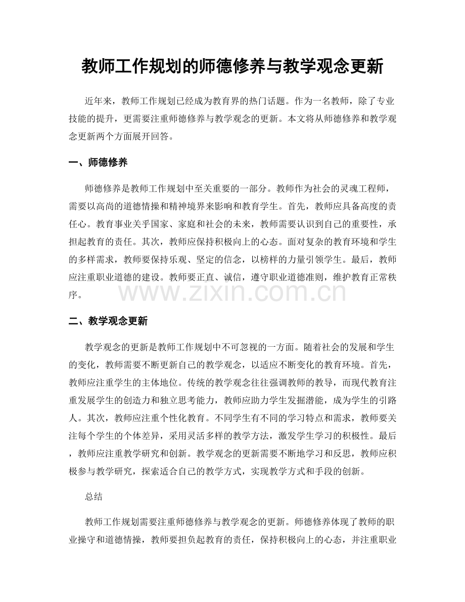 教师工作规划的师德修养与教学观念更新.docx_第1页