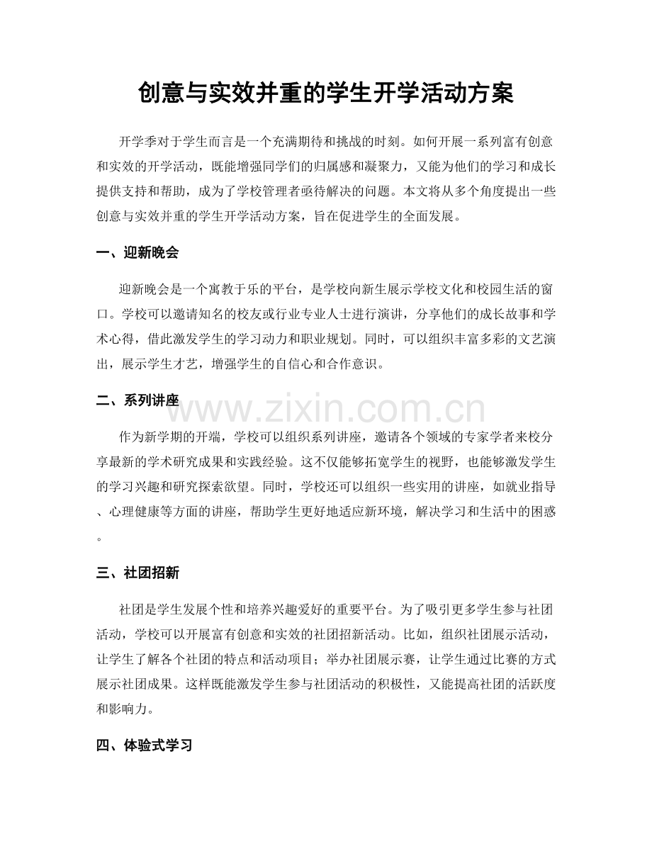 创意与实效并重的学生开学活动方案.docx_第1页