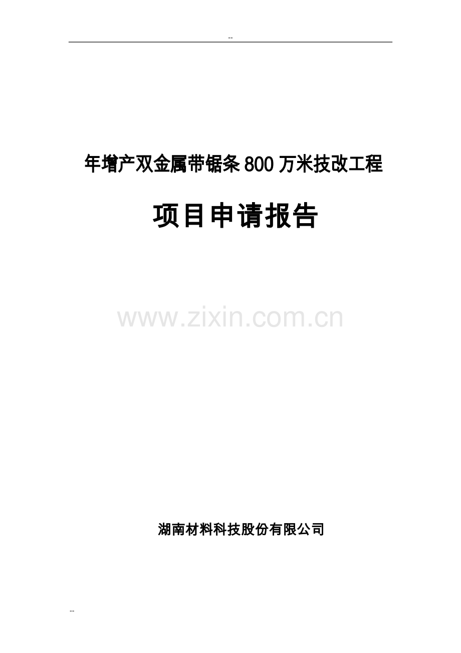 年增产双金属带锯条800万米技改工程项目可行性研究报告.doc_第1页