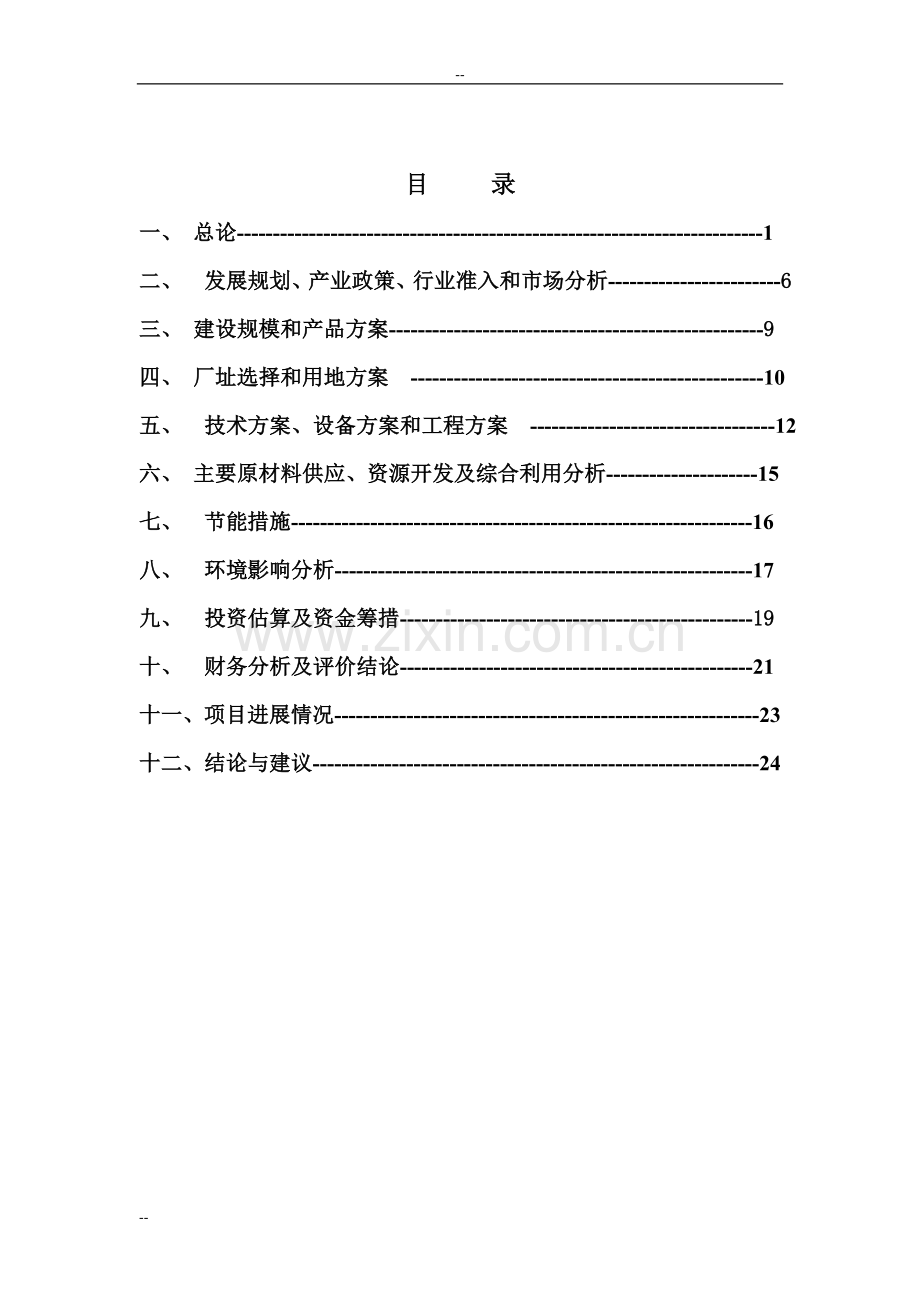 年增产双金属带锯条800万米技改工程项目可行性研究报告.doc_第2页