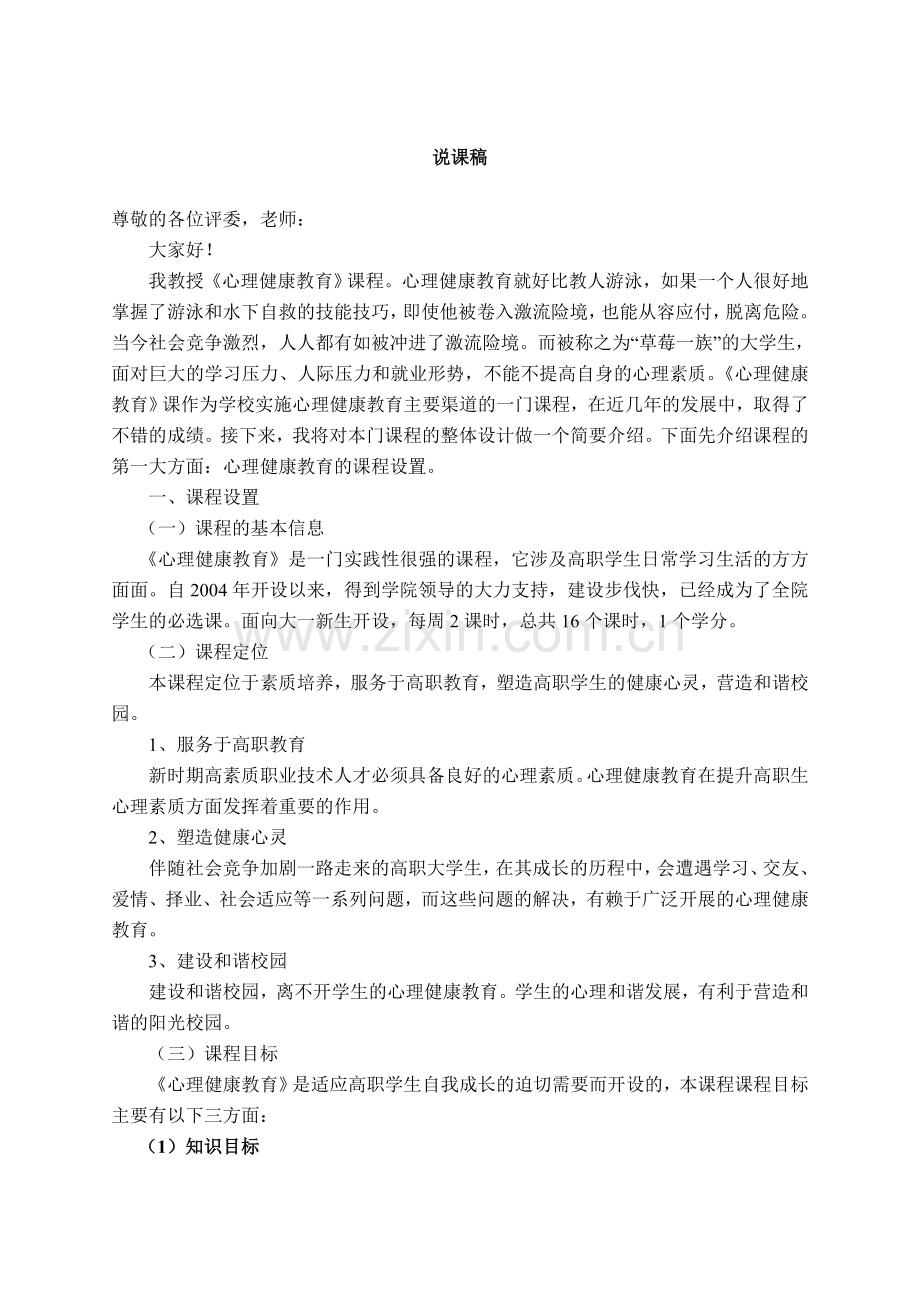 大学生心理健康教育说课稿.doc_第1页