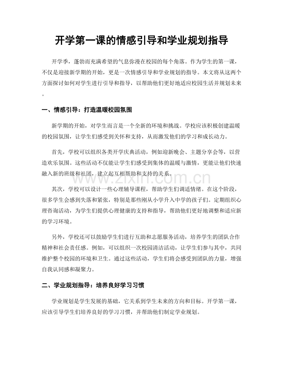 开学第一课的情感引导和学业规划指导.docx_第1页