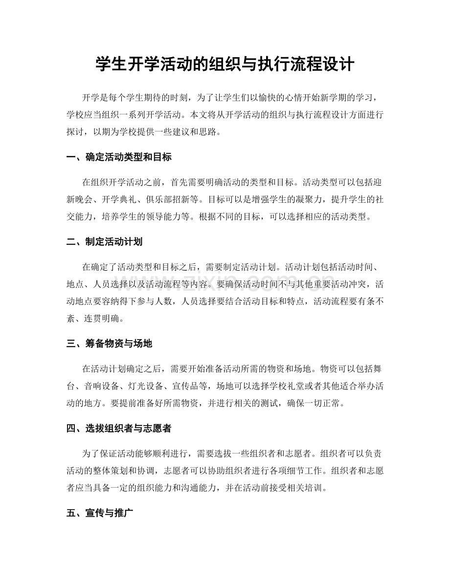 学生开学活动的组织与执行流程设计.docx_第1页