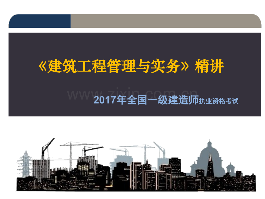 2017建筑工程管理与实务精讲一级.pptx_第1页