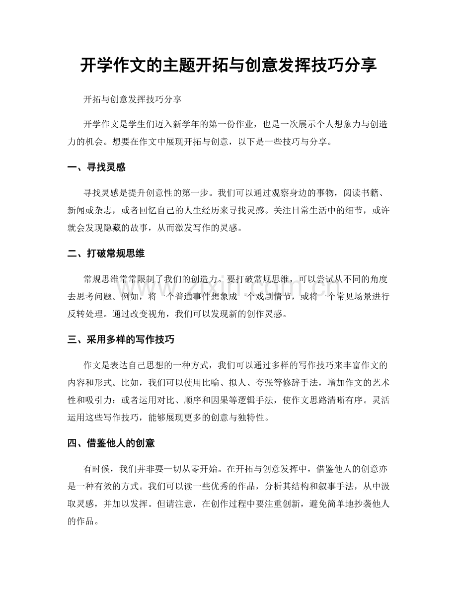 开学作文的主题开拓与创意发挥技巧分享.docx_第1页