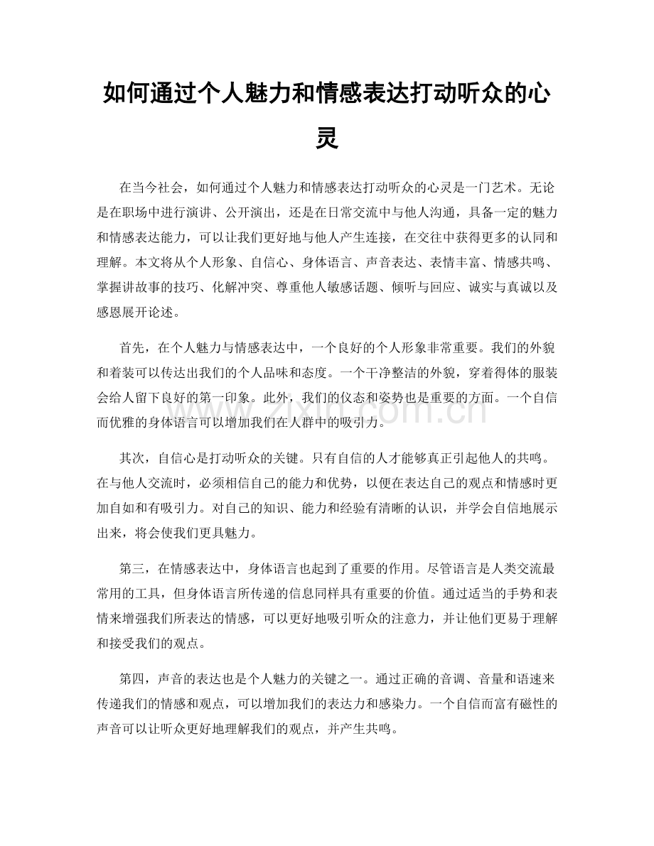 如何通过个人魅力和情感表达打动听众的心灵.docx_第1页