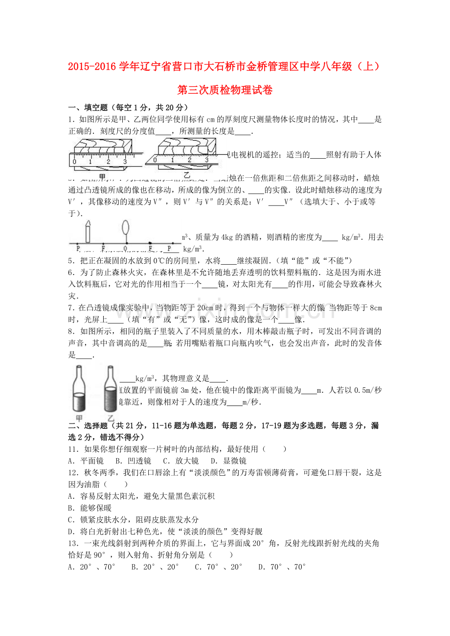 八年级物理上学期第三次质检试卷含解析-新人教版.doc_第1页