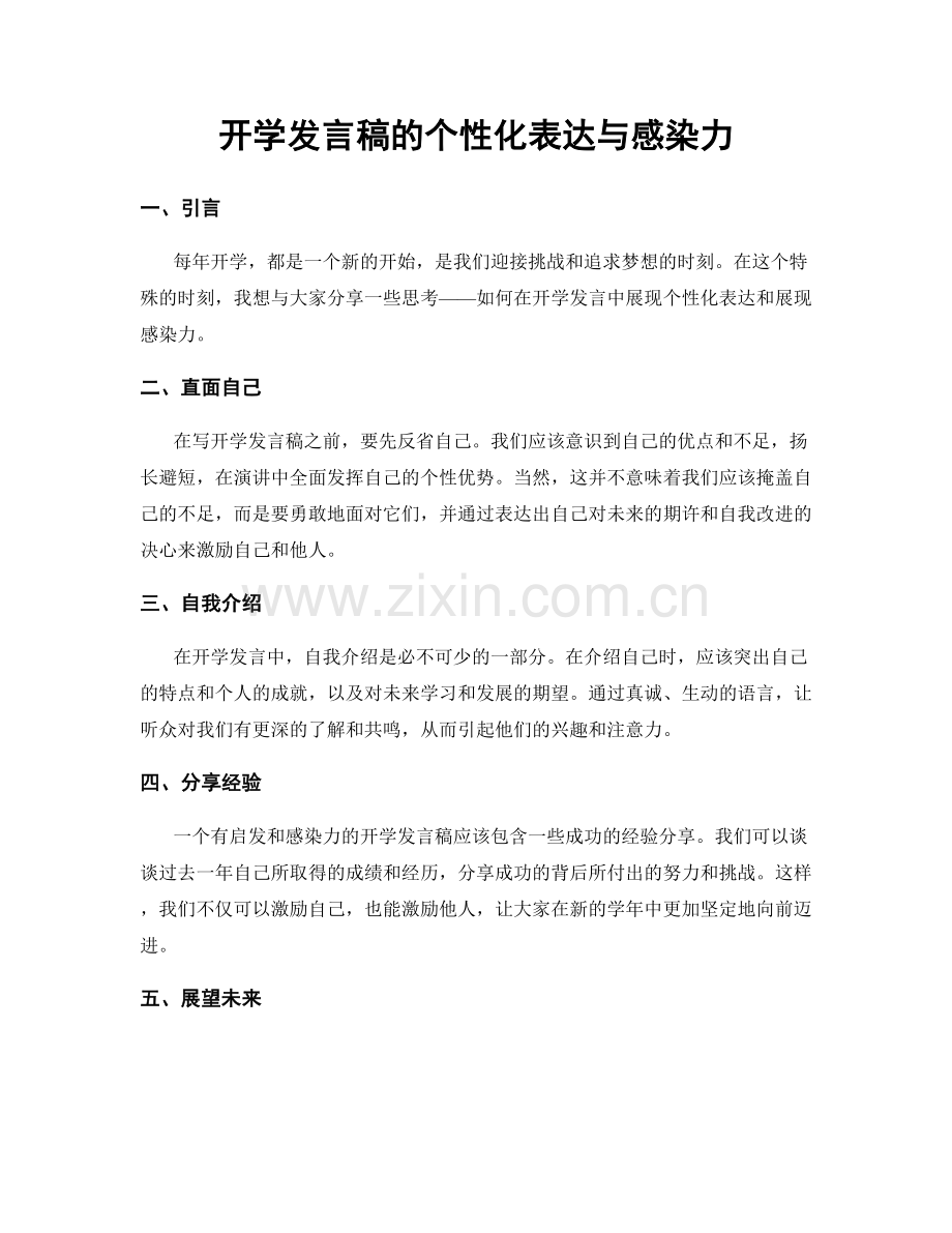 开学发言稿的个性化表达与感染力.docx_第1页